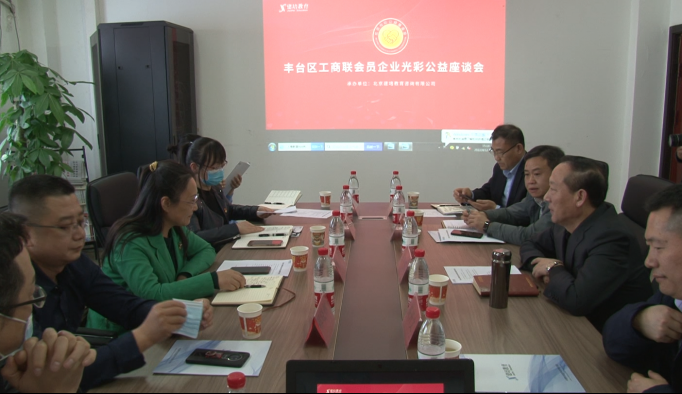 丰台区工商联会员企业光彩公益座谈会在建培教育总部隆重举行